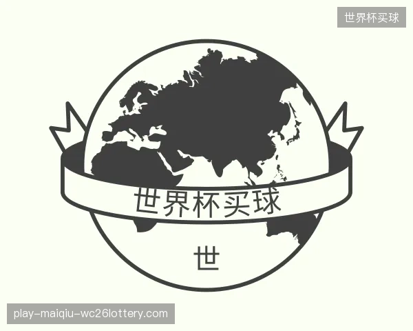 介绍世界杯买球