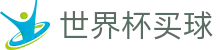 2026美加墨世界杯买球官网 | 最佳夺冠赔率推荐与波胆指数